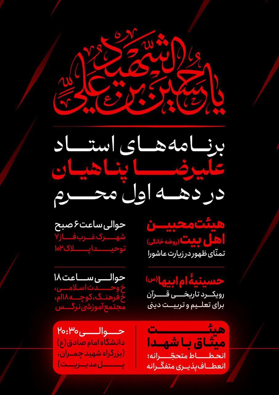 برنامه سخنرانی استاد علیرضا پناهیان در دهۀ اول محرم 1403