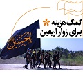 کمک هزینه برای زوار اربعین
