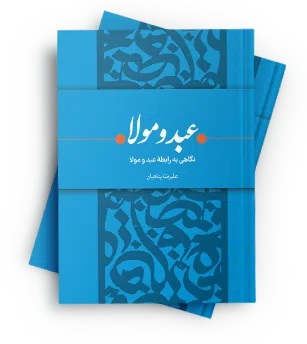 عبد و مولا