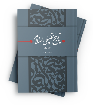 تاریخ تحلیلی اسلام جلد اول