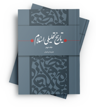 تاریخ تحلیلی اسلام جلد دوم