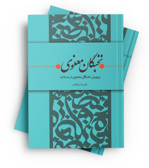 نخبگان معنوی