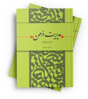 مدیریت ذهن