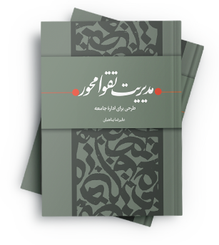 مدیریت تقوا محور