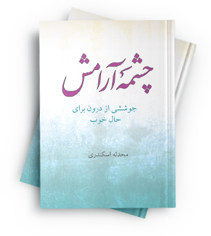 چشمه آرامش