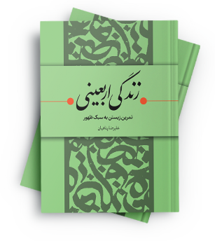 زندگی اربعینی