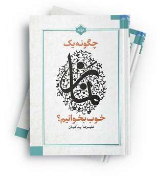 چگونه یک نماز خوب بخوانیم ؟