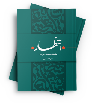 انتظار؛ عامیانه، عالمانه، عارفانه