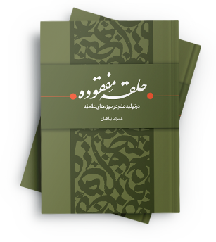 حلقه مفقوده در تولید علم در حوزههای علمیه
