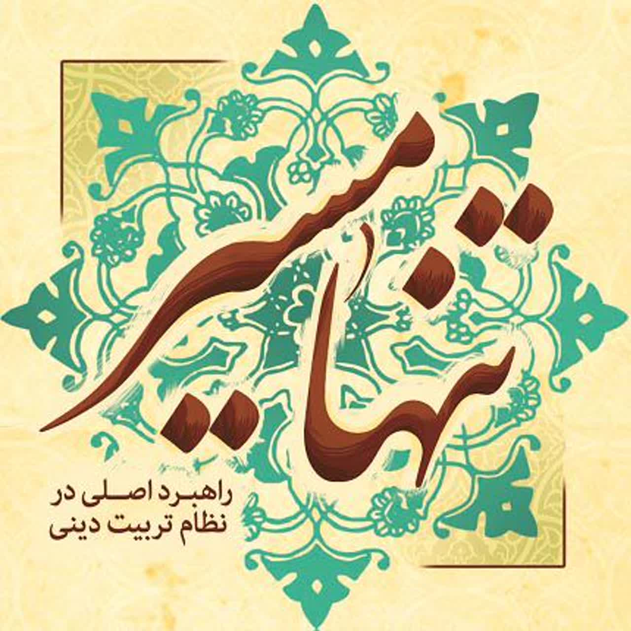 تنها مسیر؛ راهبرد اصلی در نظام تربیت دینی
