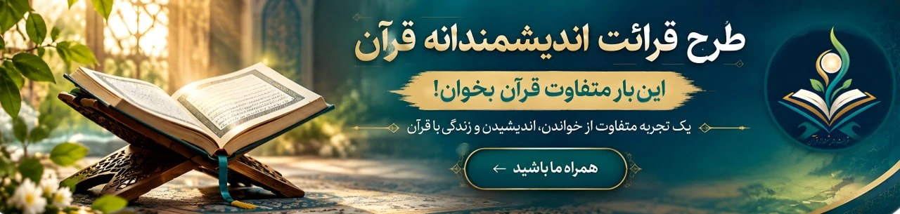 طرح قرائت اندیشمندانه قرآن