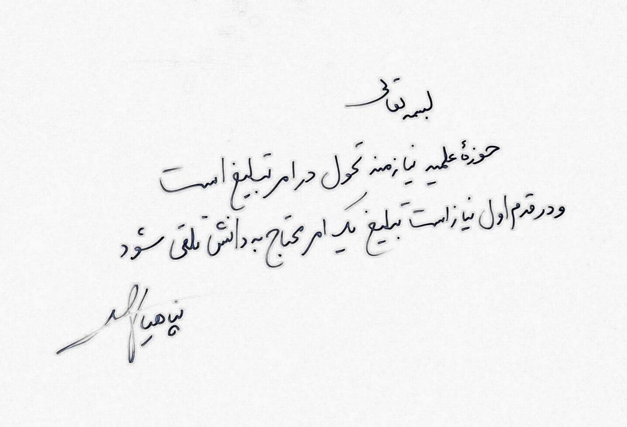 حوزه و تبلیغ