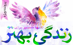 پروندۀ ویژه تنها مسیر برای زندگی بهتر