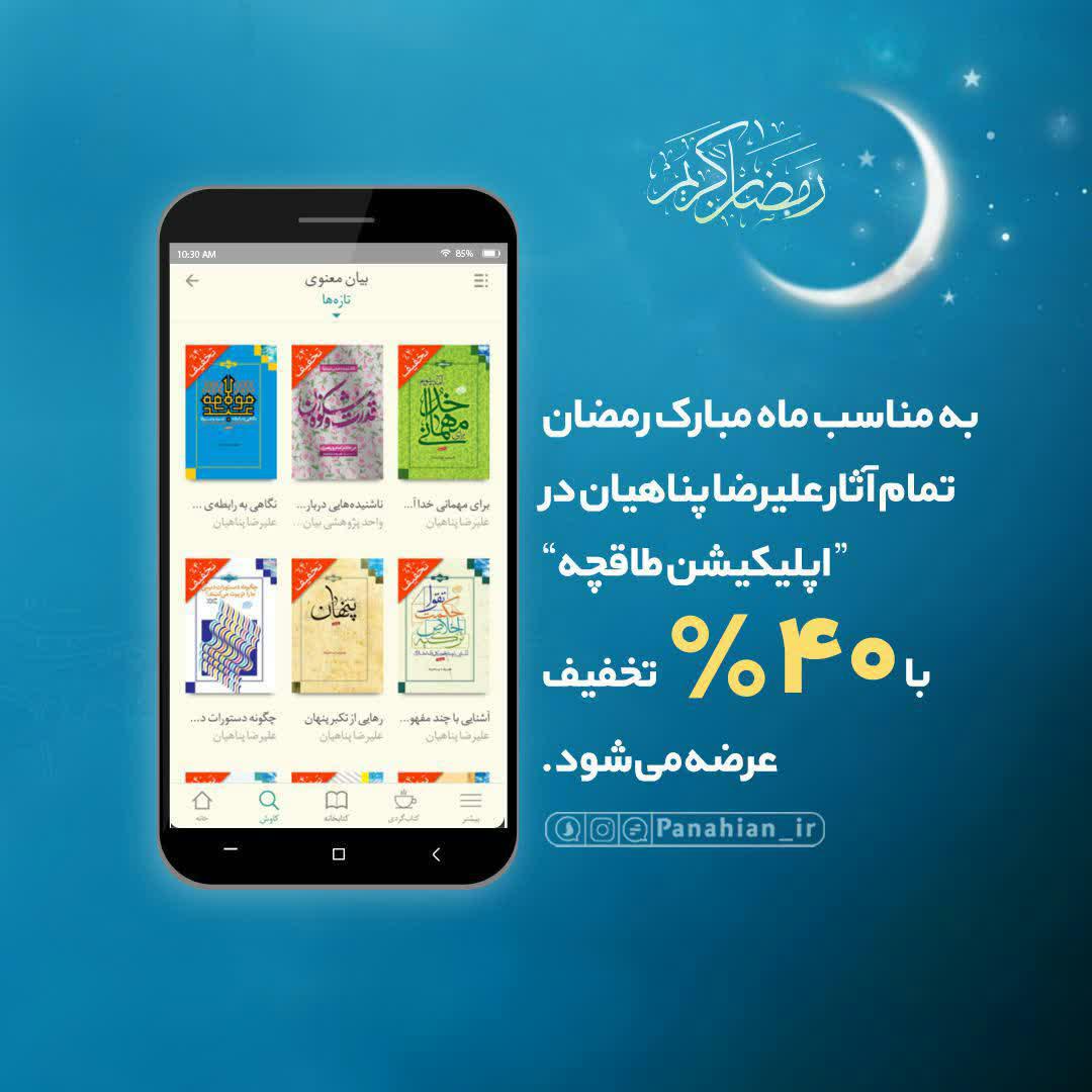 تخفیف ویژه آثار علیرضا پناهیان در طاقچه
