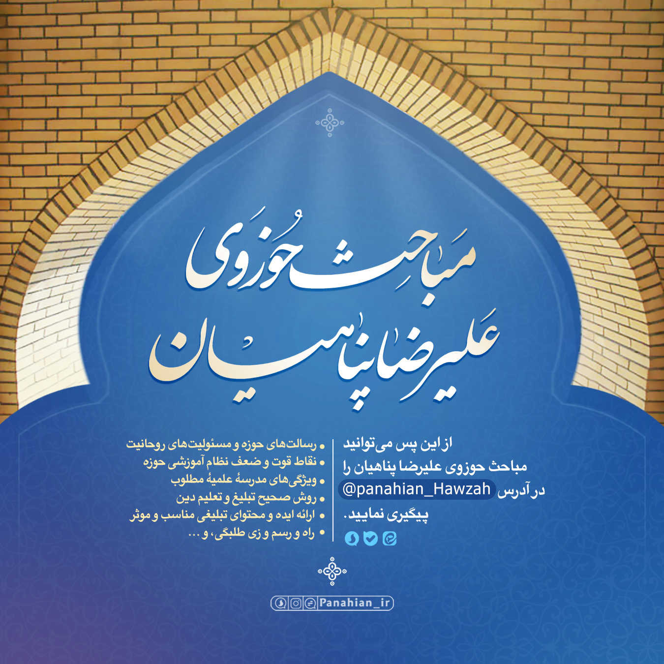 اطلاعیه | آغاز به کار کانال "علیرضا پناهیان - حوزه"