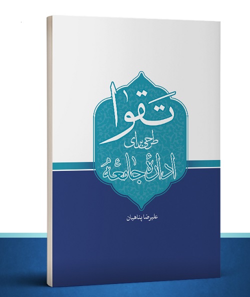 مجموعه تالیفات علیرضا پناهیان | معرفی + خرید نسخه کاغذی و الکترونیکی
