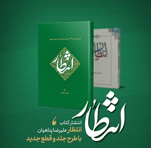 مجموعه تالیفات علیرضا پناهیان | معرفی + خرید نسخه کاغذی و الکترونیکی