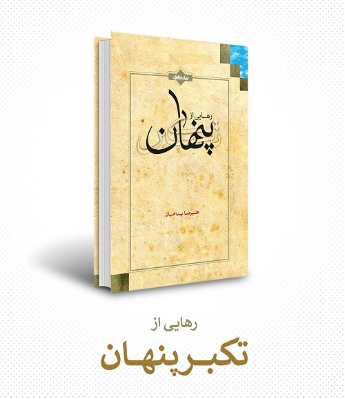 مجموعه تالیفات علیرضا پناهیان | معرفی + خرید نسخه کاغذی و الکترونیکی