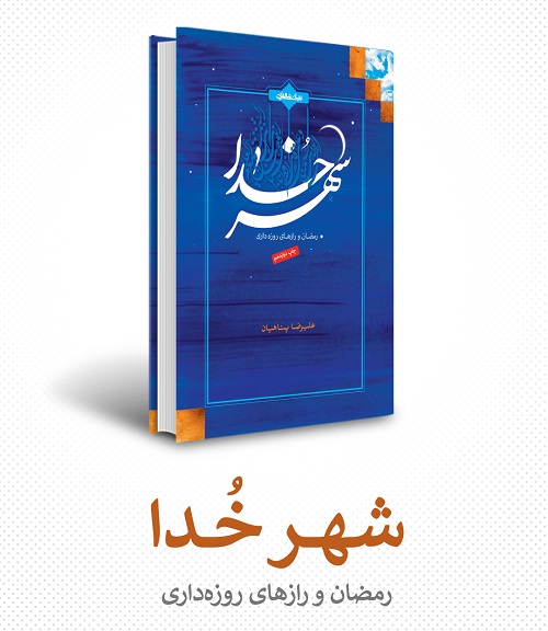 مجموعه تالیفات علیرضا پناهیان | معرفی + خرید نسخه کاغذی و الکترونیکی