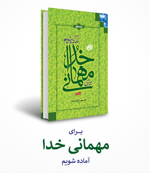 مجموعه تالیفات علیرضا پناهیان | معرفی + خرید نسخه کاغذی و الکترونیکی