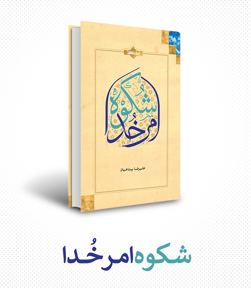 مجموعه تالیفات علیرضا پناهیان | معرفی + خرید نسخه کاغذی و الکترونیکی