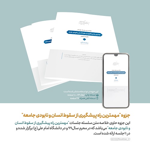 فایل پیدیاف | جزوه «مهمترین راه پیشگیری از سقوط انسان و نابودی جامعه»