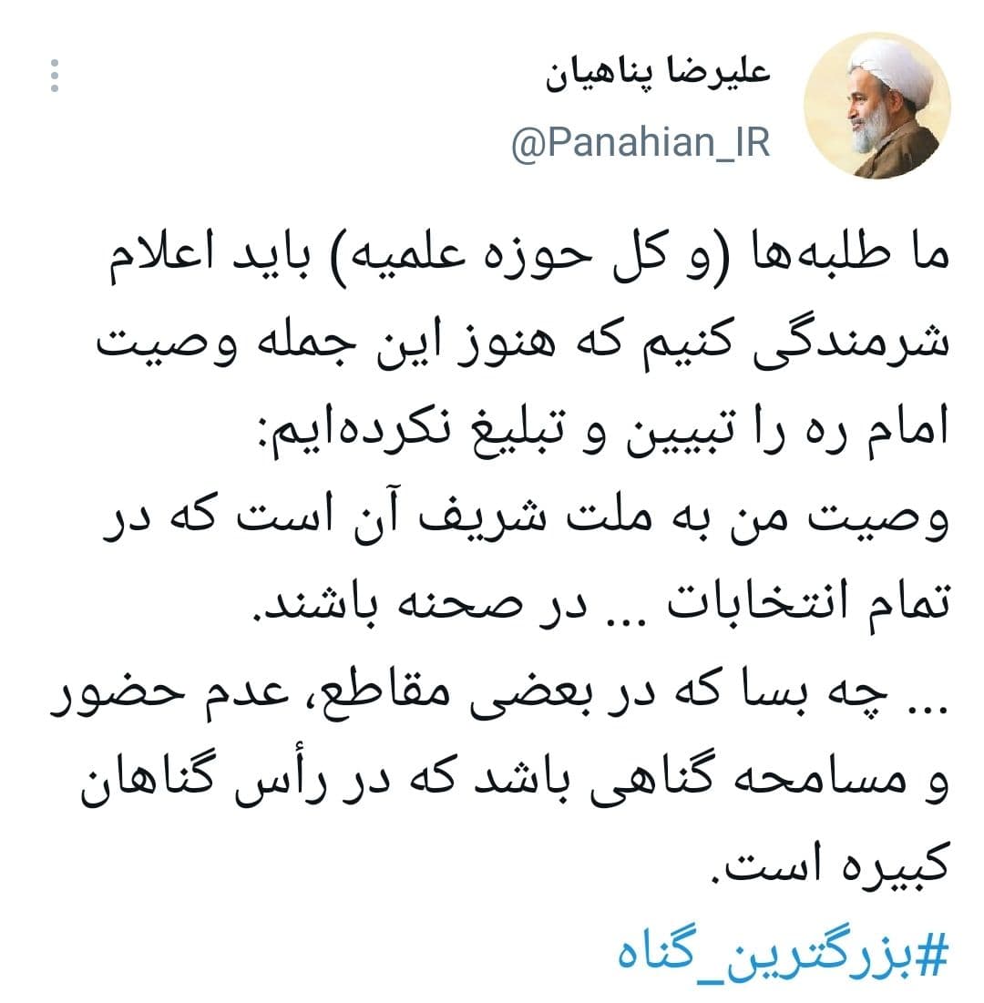 توییت | ما طلبهها (و کل حوزه علمیه) باید اعلام شرمندگی کنیم که هنوز این جمله وصیت امام ره را تبیین و تبلیغ نکردهایم