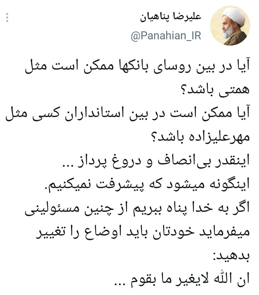 توییت | اگر به خدا پناه ببریم از چنین مسئولینى میفرماید خودتان باید اوضاع را تغییر بدهید