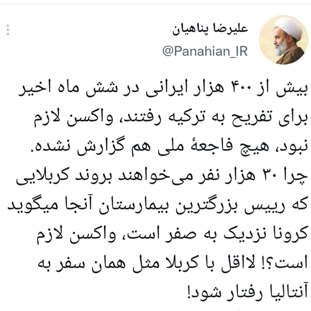 توییت |  بیش از ۴۰۰ هزار ایرانی در شش ماه اخیر برای تفریح به ترکیه رفتند، واکسن لازم نبود، هیچ فاجعۀ ملی هم گزارش نشده
