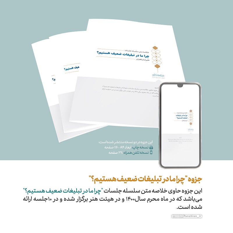 فایل پیدیاف | جزوه «چرا ما در تبلیغات ضعیف هستیم؟»