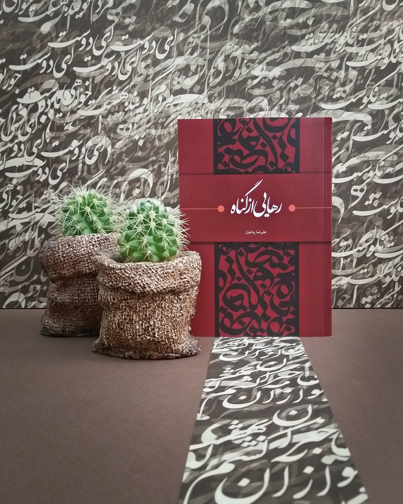 کتاب «رهایی از گناه» منتشر شد!