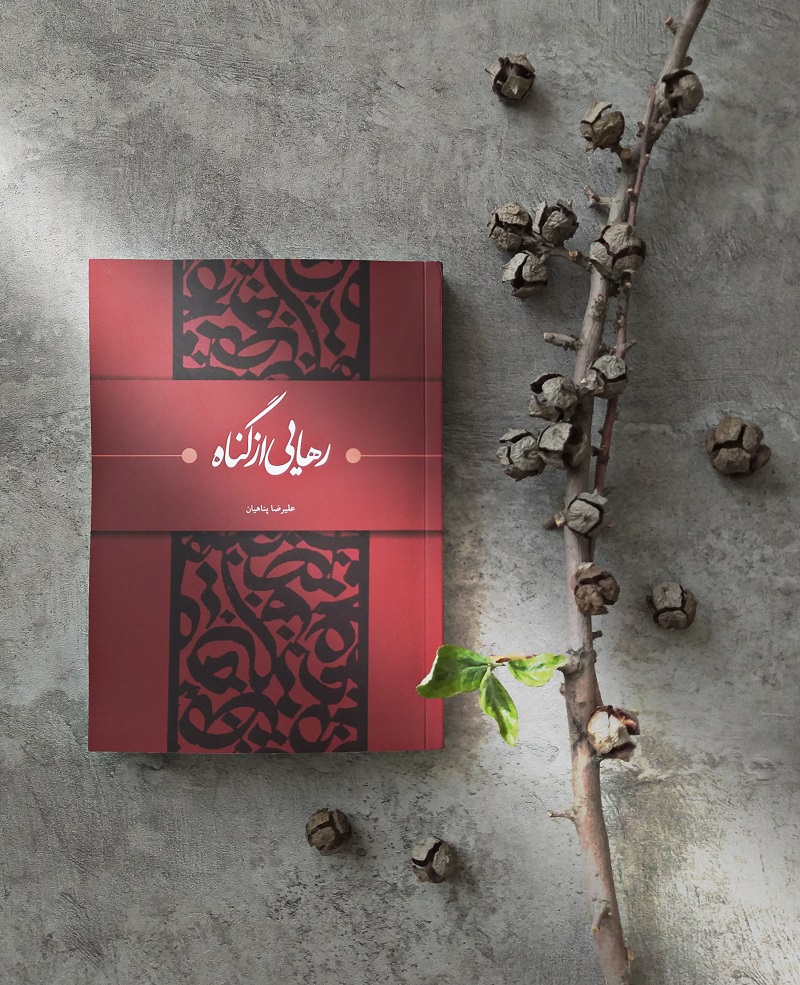 کتاب «رهایی از گناه» منتشر شد!