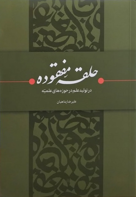 کتاب «حلقۀ مفقوده در تولید علم در حوزههای علمیّه» اثر جدید علیرضا پناهیان منتشر شد!