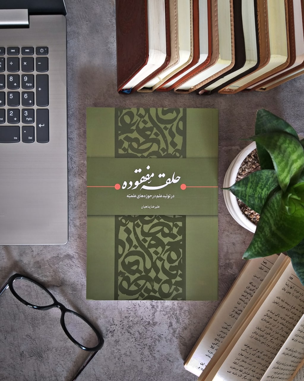 کتاب «حلقۀ مفقوده در تولید علم در حوزههای علمیّه» اثر جدید علیرضا پناهیان منتشر شد!