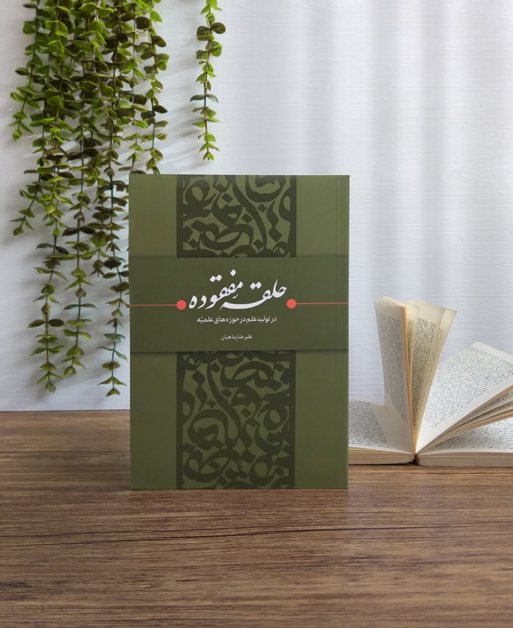 کتاب «حلقۀ مفقوده در تولید علم در حوزههای علمیّه» اثر جدید علیرضا پناهیان منتشر شد!