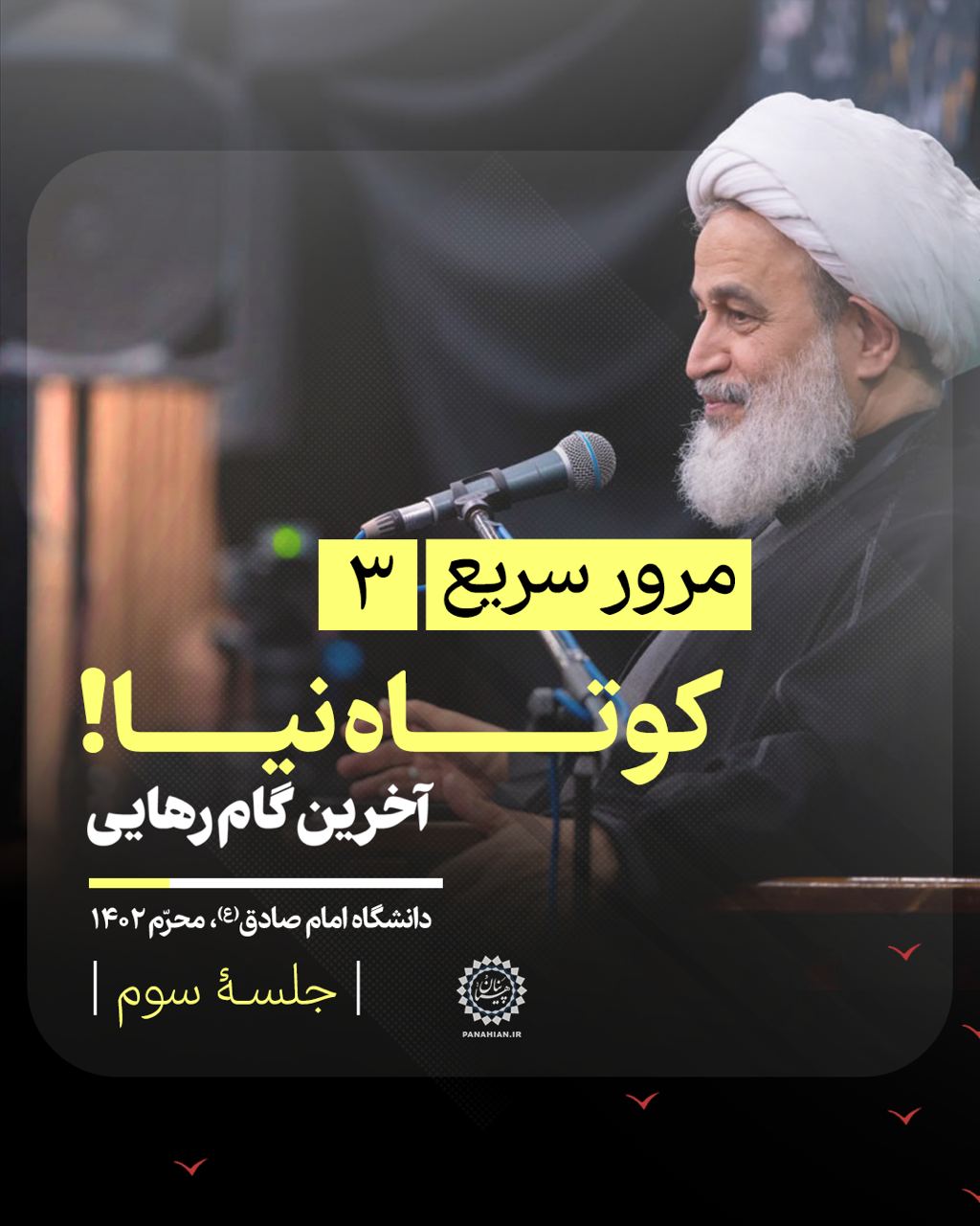 مرور سریع(۳) | آخرین گام رهایی - جلسۀ سوم: "کوتاه نیا!"
