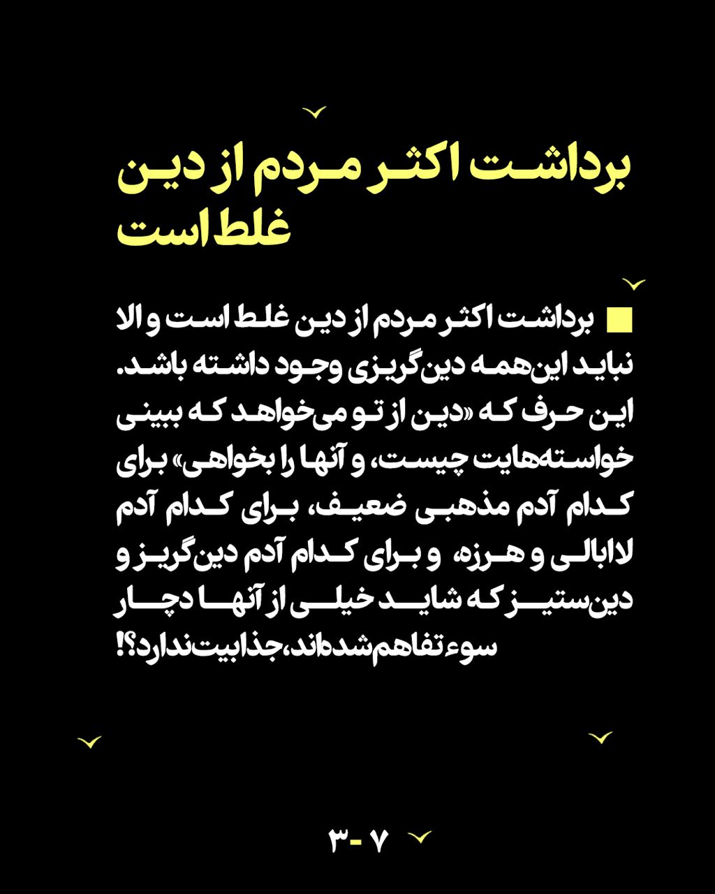 مرور سریع(۳) | آخرین گام رهایی - جلسۀ سوم: "کوتاه نیا!"