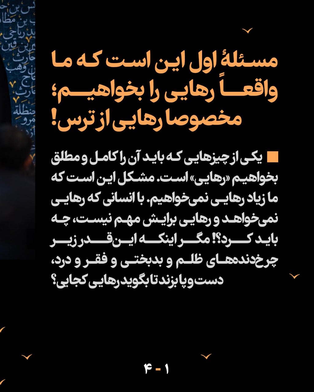 مرور سریع(۴) | آخرین گام رهایی - جلسۀ سوم: "رهایی از ترس!"