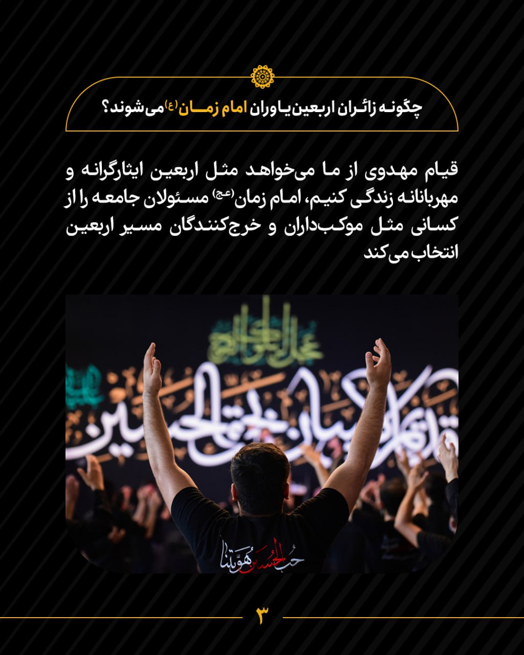 چگونه زائران اربعین یاوران امام زمان(ع) میشوند؟ | قسمت ۴