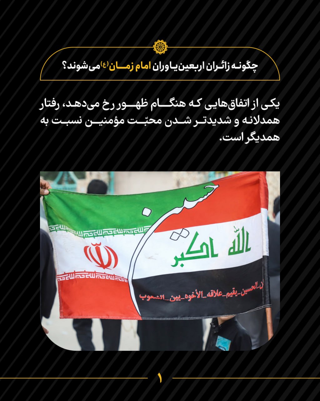 چگونه زائران اربعین یاوران امام زمان(ع) میشوند؟ | قسمت ۵