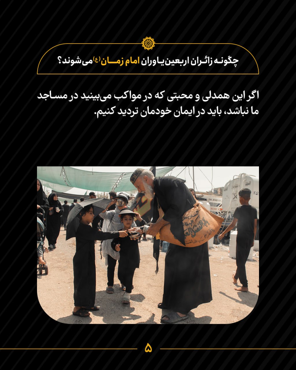 چگونه زائران اربعین یاوران امام زمان(ع) میشوند؟ | قسمت ۵