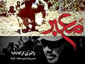 فیلم | مستند معبر پخش شده از شبکه2 + لینک دانلود