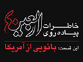 خاطرات پیاده‌روی اربعین/قسمت۱: دخترانی از آمریکا + کلیپ