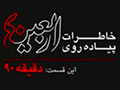 خاطرات پیاده‌روی اربعین/قسمت2: کلیپ تصویری/زائر دقیقه نود پیاده‌روی اربعین