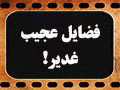 کلیپ تصویری | فضایل عجیب غدیر
