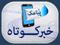 پیامک خبری | شهید «خارج از وطن» با «شهید در وطن» قابل مقایسه نیست