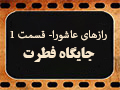 کلیپ تصویری رازهای عاشورا-قسمت ا | جایگاه فطرت