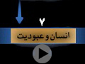 کلیپ تصویری | رازهای عاشورا/ قسمت 7: انسان و عبودیت