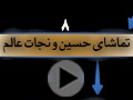 کلیپ تصویری | رازهای عاشورا/ قسمت 8: تماشای حسین و نجات عالم