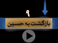 کلیپ تصویری | رازهای عاشورا/ قسمت 9: بازگشت به حسین